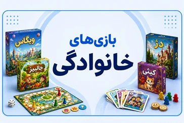 بازی های دورهمی و خانوادگی