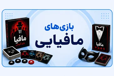 بازی های مافیایی