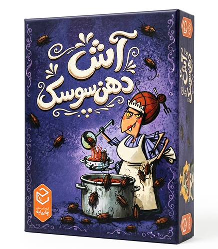 بازی آش دهن سوسک